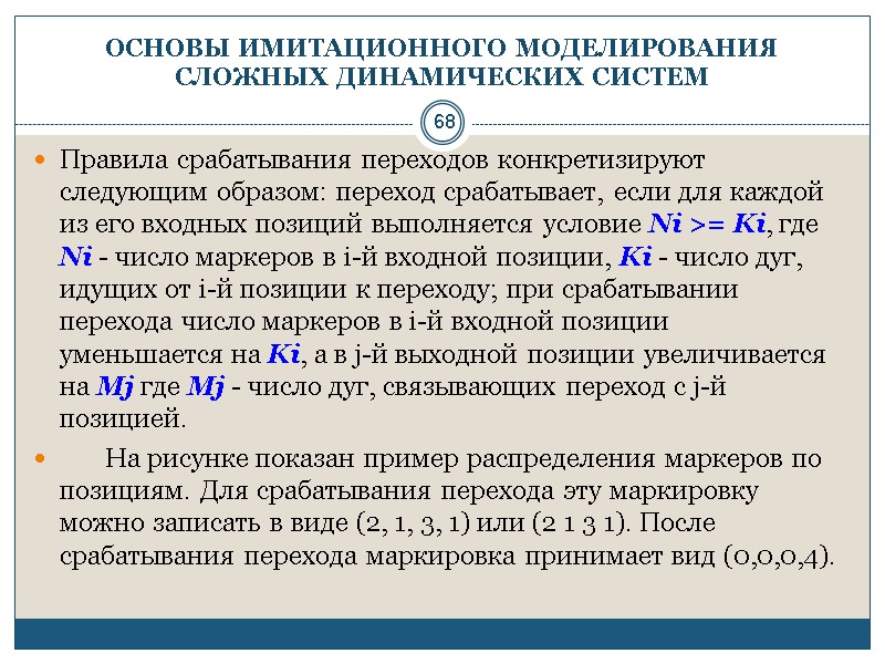 68 ОСНОВЫ ИМИТАЦИОННОГО МОДЕЛИРОВАНИЯ СЛОЖНЫХ ДИНАМИЧЕСКИХ СИСТЕМ Правила срабатывания переходов конкретизируют следующим образом: переход